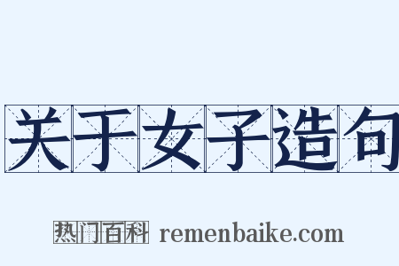 关于女子造句是什么意思的图片